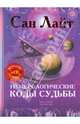 Нумерологические коды судьбы (+CD "Нумерология"), Лайт Сан 