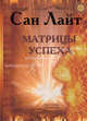 Матрицы успеха. Янтры, мандалы, психограммы, ментограммы в 'Алхимии Изобилия', Сан Лайт 