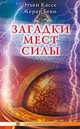 Загадки Мест Силы и орден Девяти Неизвестных, Этьен Кассе, Жерар Беко 