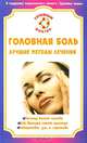 Головная боль. Лучшие методы лечения - (Семейный доктор), Амосов Владимир 