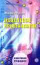 Квантовая медицина.Исцеление кристаллами, Михаил Светлов 