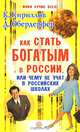 Как стать богатым в России, или Чему не учат в российских школах!, Кириллов Кирилл Валерьевич, Обердерфер Дмитрий Яковлевич 