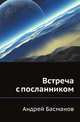 Встреча с посланником, Басманов Андрей Кириллович 
