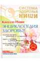 Энциклопедия здоровья: золотые настрои, медитации и упражнения (+DVD), Ниши Кацудзо 