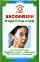 Дискинезии. Лучшие методы лечения, Ильин Виктор Васильевич 