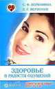 Здоровье в радости ощущений. Секреты исцеления души и тела, Вершинина Софья, Вершинин Дмитрий Геннадьевич 