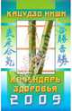 Календарь здоровья на 2009 год, Ниши Кацудзо 