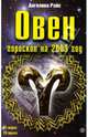 Овен. Гороскоп на 2009 год, Райс Ангелина 