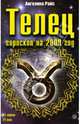 Телец. Гороскоп на 2009 год, Райс Ангелина 