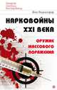 Нарковойны XXI века. Оружие массового поражения, Дэн Перцефф 