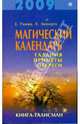 Магический календарь на 2009 год. Гадания, приметы, обереги. Книга-талисман, Радова Евдокия, Звонарев Вадим 