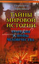 Тайны мировой истории. Трагедии и мифы человечества, Первушин Антон Иванович, Первушина Елена 