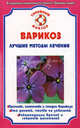 Варикоз. Лучшие методы лечения, И. С. Малышева 