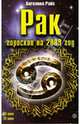 Рак. Гороскоп на 2009 год, Райс Ангелина 