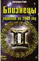 Близнецы. Гороскоп на 2009 год, Райс Ангелина 