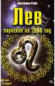 Лев. Гороскоп на 2009 год, Райс Ангелина 