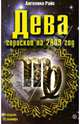 Дева. Гороскоп на 2009 год, Райс Ангелина 