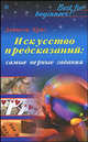 Искусство предсказаний. Самые верные гадания, Даниела Крис 