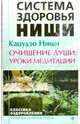 Очищение души: уроки медитации, Кацудзо Ниши 