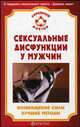 СемейныйДоктор.Сексуальные дисфункции у мужчин.Возвращение силы.Лучшие методы, Бауман Илья Абрамович 