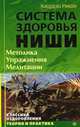 Система здоровья Кацудзо Ниши. Методика. Упражнения. Медитации, Кацудзо Ниши 