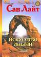 Искусство жизни, Лайт Сан 
