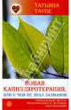 Новая каппиляротерапия, или О чём не знал Залманов, Таубе Татьяна 