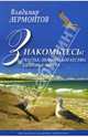 Знакомьтесь: Счастье, любовь, богатство, мечта, Лермонтов Владимир Юрьевич 