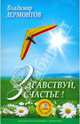 Здравствуй, счастье! (+DVD "Работа с образами"), Лермонтов Владимир Юрьевич 