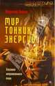 Мир тонких энергий. Послание непроявленного мира, Киврин Владимир 
