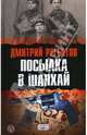 Посылка в Шанхай, Дмитрий Регентов 