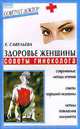 Здоровье женщины. Советы гинеколога, Елена Савельева 