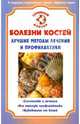 Болезни костей. Лучшие методы лечения и профилактики, Родионова Ольга 