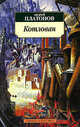 Котлован: Повесть - (pocket-book), Платонов Андрей Платонович 