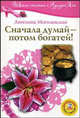 Сначала думай - потом богатей!. Книга + CD: " Я изменяю жизнь к лучшему!", Могилевская Ангелина Павловна 