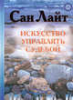 Искусство управлять судьбой. Теория, методы, практика(переплет), Лайт Сан 