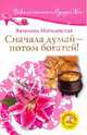 Сначала думай - потом богатей! +CD, Могилевская Ангелина Павловна 
