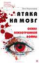 Атака на мозг. Оскал психотронной войны, Дэн Перцефф 