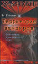 Территория вампиров. Обитатели сумеречного мира, Голицын Виктор 