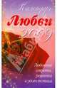 Календарь любви на 2009 год. Любовные секреты, рецепты и удовольствия, 