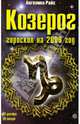 Козерог. Гороскоп на 2009 год, Ангелина Райс 
