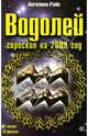 Водолей. Гороскоп на 2009 год, Райс Ангелина 