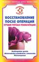 Восстановление после операции. Лучшие методы реабилитации, В. Н. Амосов 