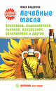 Лечебные масла. Оливковое, подсолнечное, льняное, кукурузное, облепиховое и другие, Андреева Юлия Игоревна 