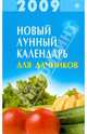 Новый лунный календарь для дачников 2009, 