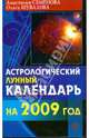Астрологический лунный календарь на 2009 год, Семенова Анастасия Николаевна, Шувалова Ольга Петровна 