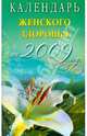 Календарь женского здоровья на 2009 год, 