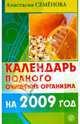 Календарь полного очищения организма на 2009 год, Семенова Анастасия Николаевна 