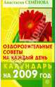 Оздоровительные советы на каждый день: 2009 год, Семенова Анастасия Николаевна 