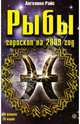 Рыбы. Гороскоп на 2009 год, Райс Ангелина 